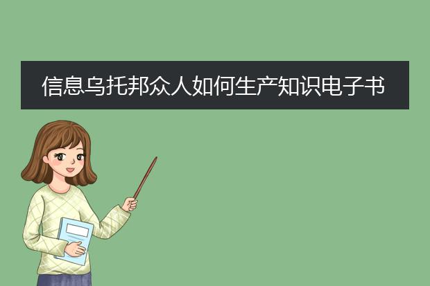 信息乌托邦众人如何生产知识电子书