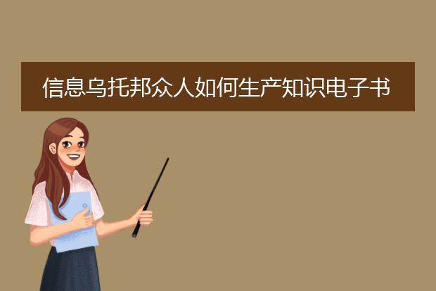 信息乌托邦众人如何生产知识电子书