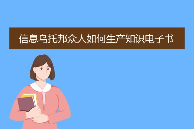 信息乌托邦众人如何生产知识电子书