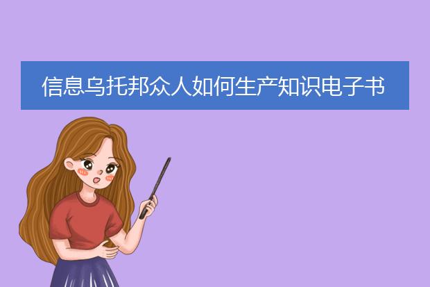 信息乌托邦众人如何生产知识电子书