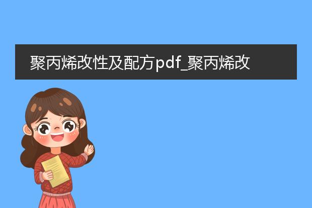 聚丙烯改性及配方pdf_聚丙烯改性配方相关要点综述