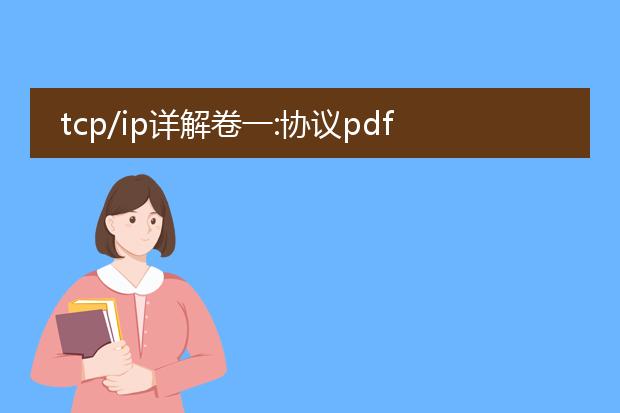 tcp/ip详解卷一:协议pdf_《tcp/ip详解卷一协议》要点概览