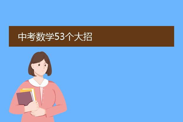 中考数学53个大招