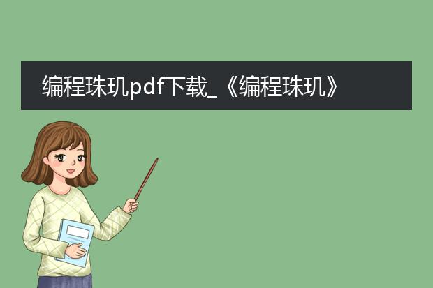 编程珠玑pdf下载_《编程珠玑》pdf下载指南