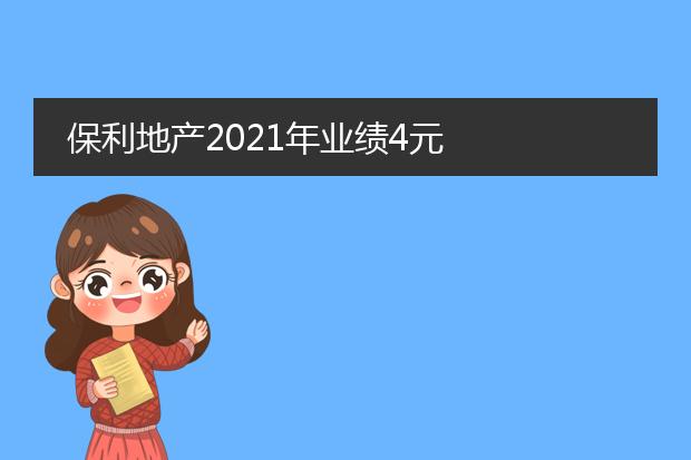 保利地产2021年业绩4元