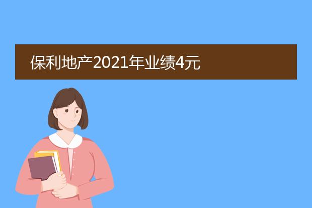 保利地产2021年业绩4元