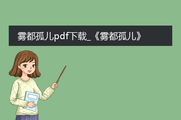 雾都孤儿pdf下载_《雾都孤儿》pdf下载指南