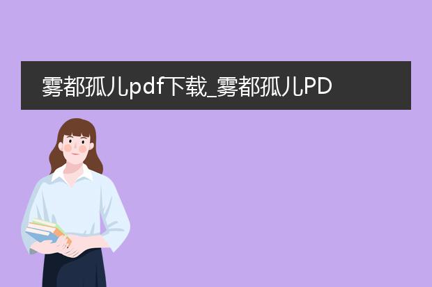 雾都孤儿pdf下载_雾都孤儿pdf下载：获取经典著作