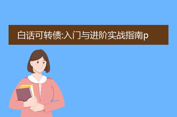 白话可转债:入门与进阶实战指南pdf