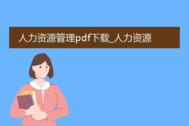 人力资源管理pdf下载_人力资源管理pdf下载资源汇总