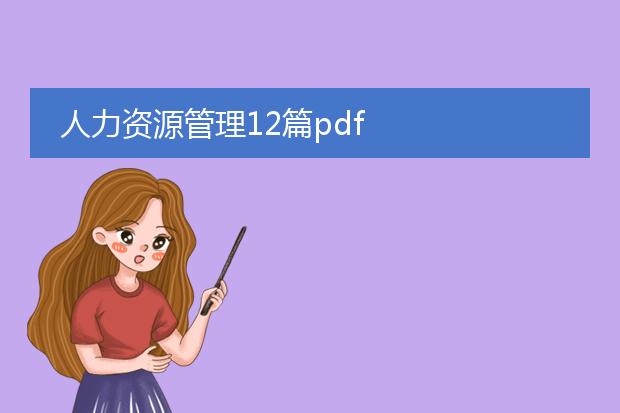 人力资源管理12篇pdf