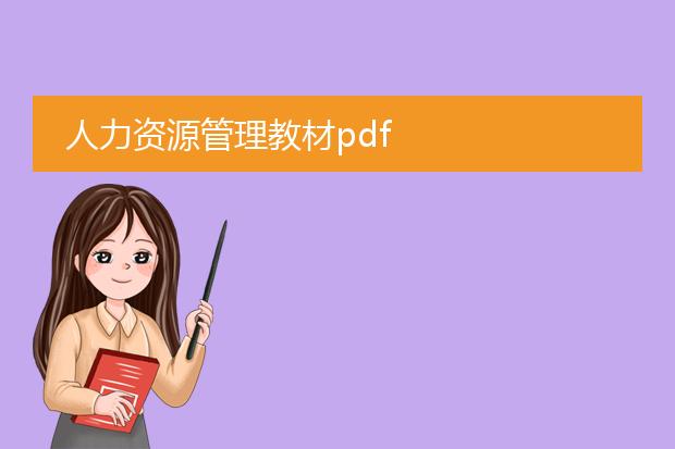 人力资源管理教材pdf