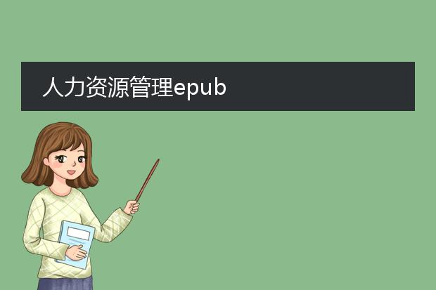 人力资源管理epub