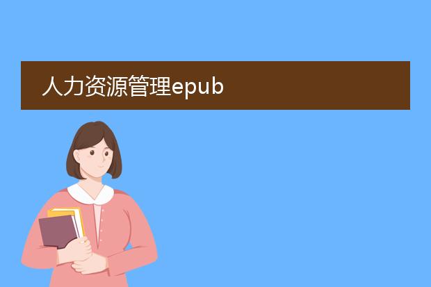 人力资源管理epub