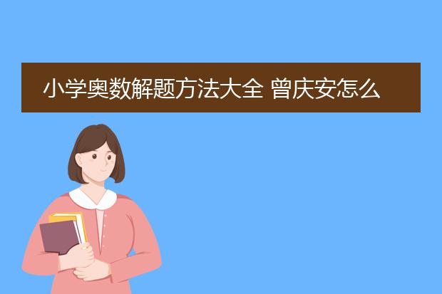 小学奥数解题方法大全 曾庆安怎么样