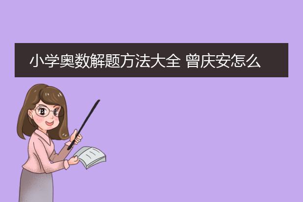 小学奥数解题方法大全 曾庆安怎么样