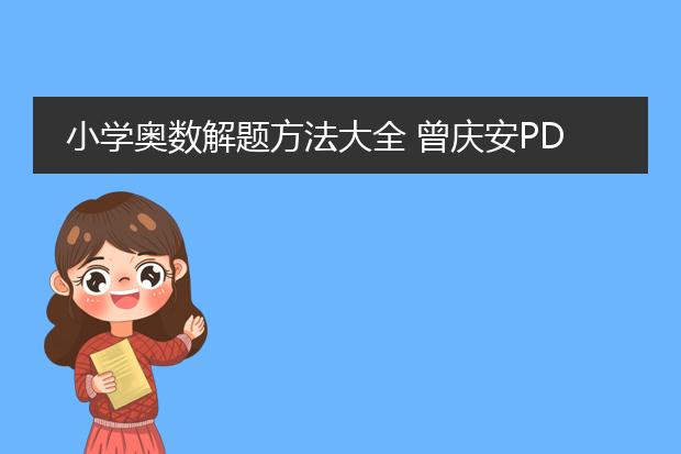 小学奥数解题方法大全 曾庆安pdf网盘