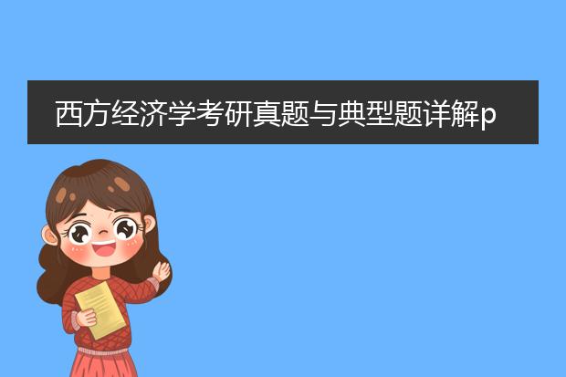 西方经济学考研真题与典型题详解pdf_西方经济学考研典型题深度剖析