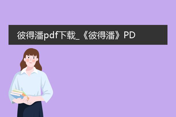 彼得潘pdf下载_《彼得潘》pdf下载全解析