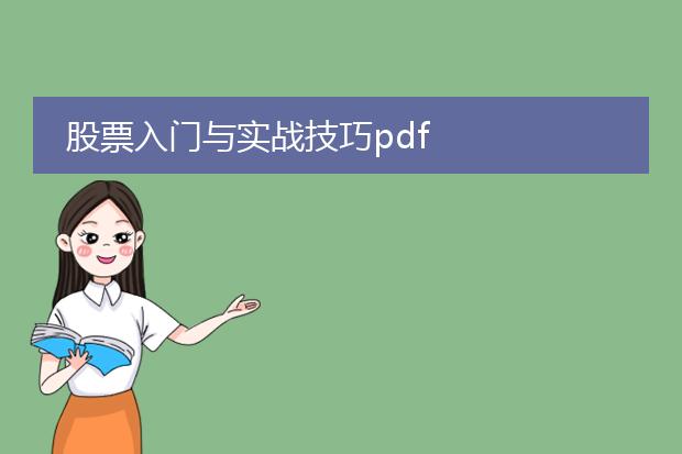 股票入门与实战技巧pdf