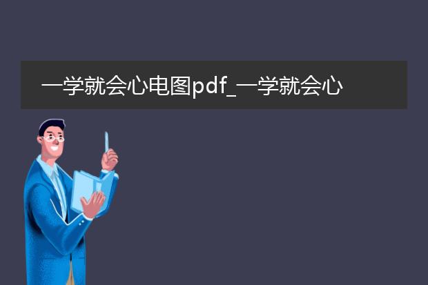 一学就会心电图pdf_一学就会心电图：轻松掌握心电图