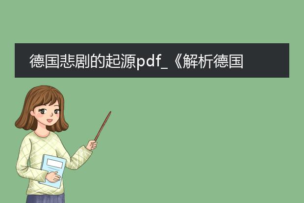 德国悲剧的起源pdf_《解析德国悲剧起源的关键要素》