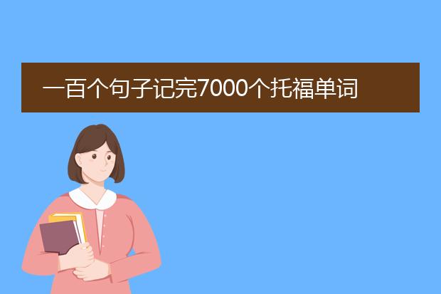 一百个句子记完7000个托福单词