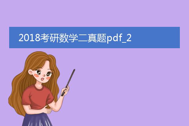 2018考研数学二真题pdf_2018考研数学二真题难点剖析