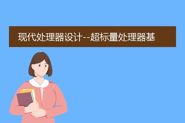 现代处理器设计--超标量处理器基础 pdf