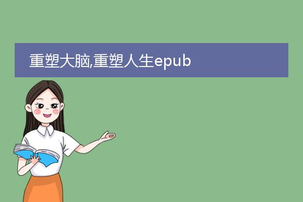 重塑大脑,重塑人生epub