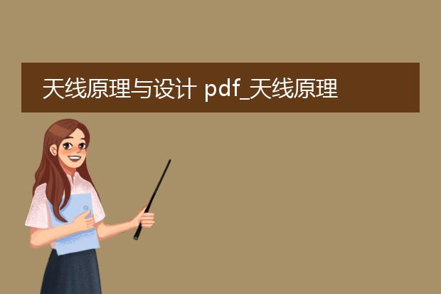 天线原理与设计 pdf_天线原理与设计中的关键技术