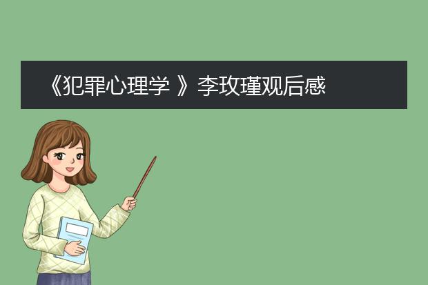 《犯罪心理学 》李玫瑾观后感