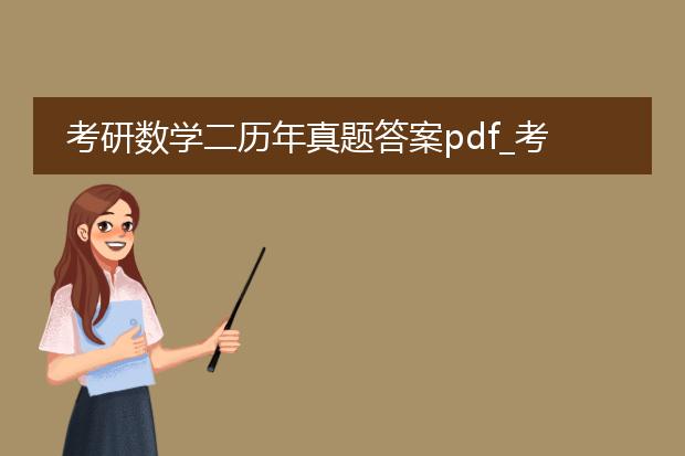 考研数学二历年真题答案pdf_考研数学二真题答案解析要点