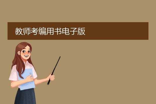 教师考编用书电子版