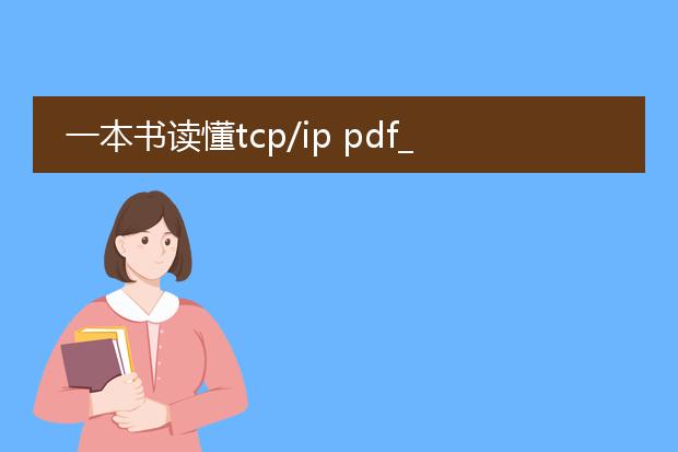 一本书读懂tcp/ip pdf_《一本书读懂tcp/ip》的核心要点