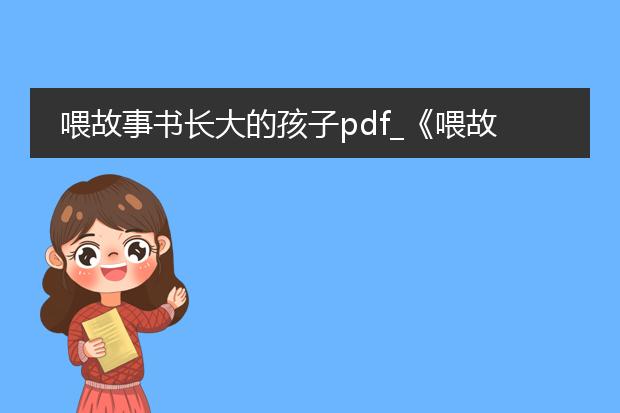 喂故事书长大的孩子pdf_《喂故事书长大的孩子：启示录》