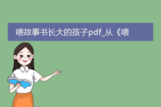 喂故事书长大的孩子pdf_从《喂故事书长大的孩子》看教育