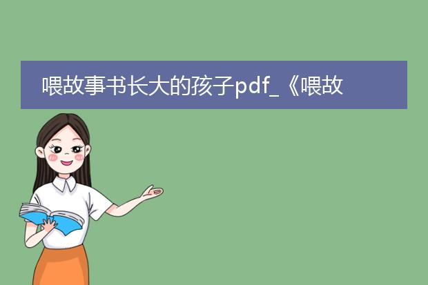 喂故事书长大的孩子pdf_《喂故事书长大的孩子》之启示