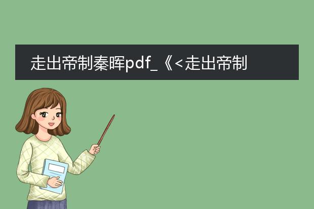 走出帝制秦晖pdf_《<走出帝制>中的历史启示》