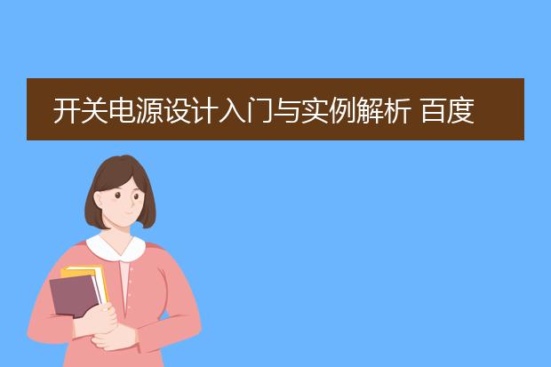 开关电源设计入门与实例解析 百度云