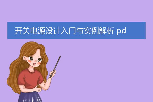 开关电源设计入门与实例解析 pdf_《开关电源设计入门与实例解析》看点