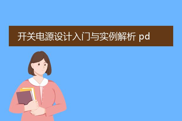 开关电源设计入门与实例解析 pdf_开关电源设计入门实例的pdf解读