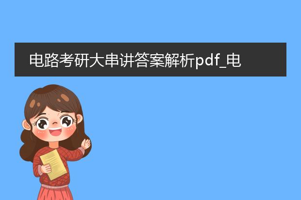 电路考研大串讲答案解析pdf_电路考研大串讲答案解析要点