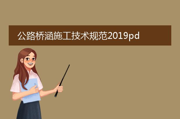 公路桥涵施工技术规范2019pdf