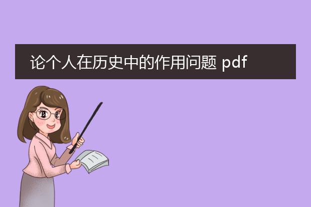 论个人在历史中的作用问题 pdf_解析个人在历史中作用的思考