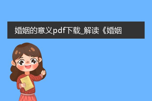 婚姻的意义pdf下载_解读《婚姻的意义》pdf下载内容