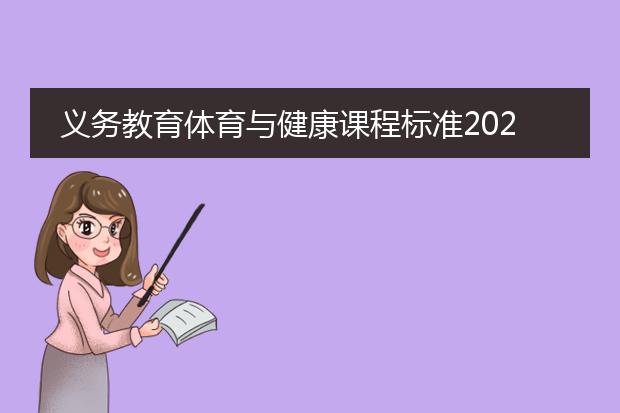 义务教育体育与健康课程标准2022pdf_《义务教育体育健康课标2022解读》