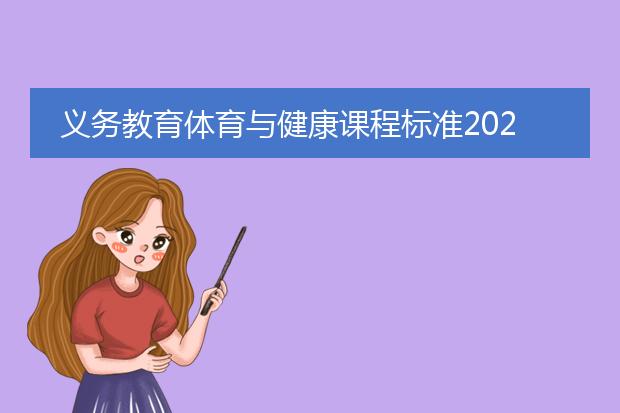 义务教育体育与健康课程标准2022pdf_《义务教育体育与健康课标2022亮点》