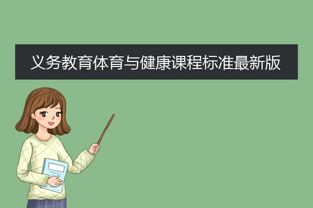 义务教育体育与健康课程标准最新版