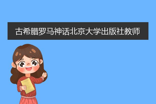 古希腊罗马神话北京大学出版社教师用书